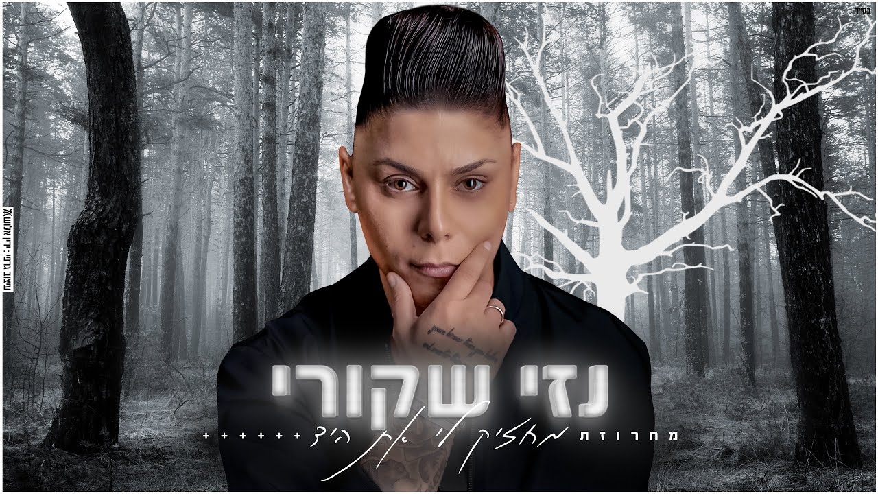 נזי שקורי מחרוזת מחזיק לי את היד | Nezi Shkuri Mahzik Li Et Aiad Medley
