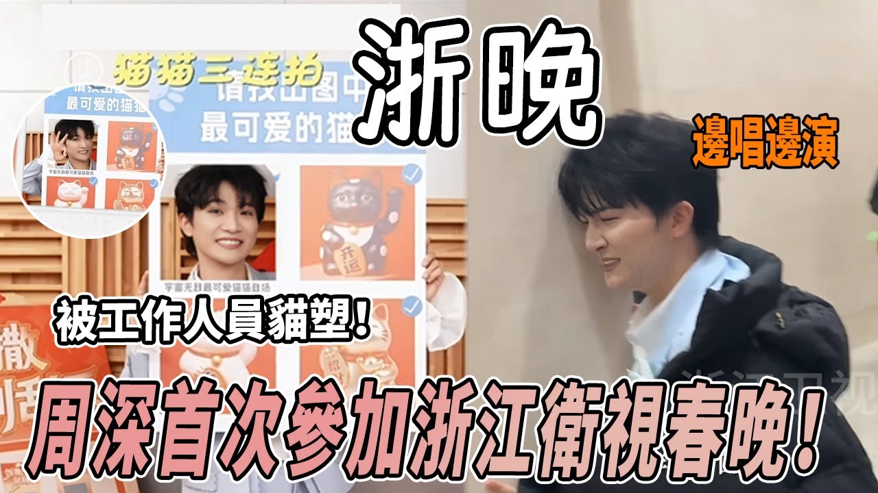 周深現身浙江衛視春晚彩排！一唱《千年等一回》就演起來了~連衛視都知道深深是小貓！|#綜藝 #zhoushen #bailu #奔跑吧 #奔跑吧13 #跑男名場面