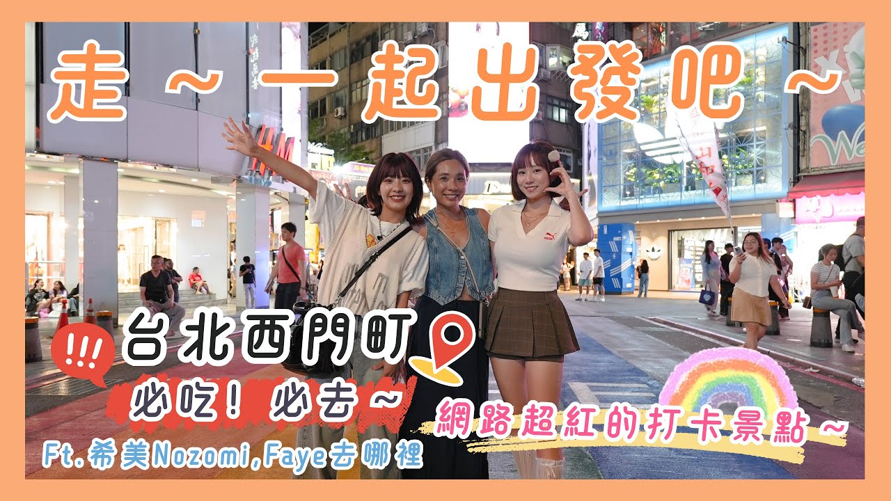 【走！一起出發吧！】遊客真的爆炸多！帶日本的朋朋來西門町逛街了～ Ft. Nozomi NO醬＆FAYE去哪裡玩的斐棋
