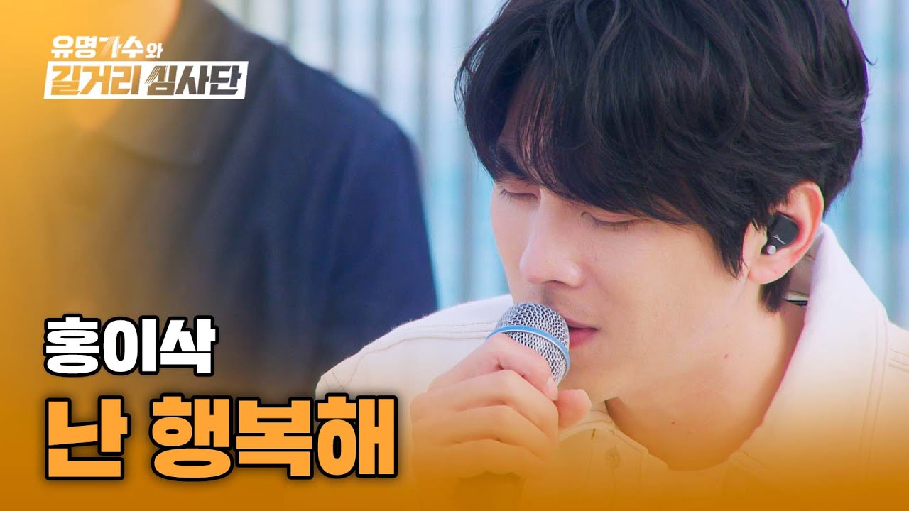 홍이삭이 섬세한 감성으로 달래주는 이별의 아픔🩹 〈난 행복해〉♪ | 유명가수와 길거리 심사단 9회 | JTBC 240508 방송