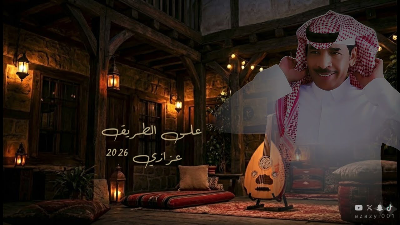 عزازي- على الطريق - جديد 2026 ealaa altariq