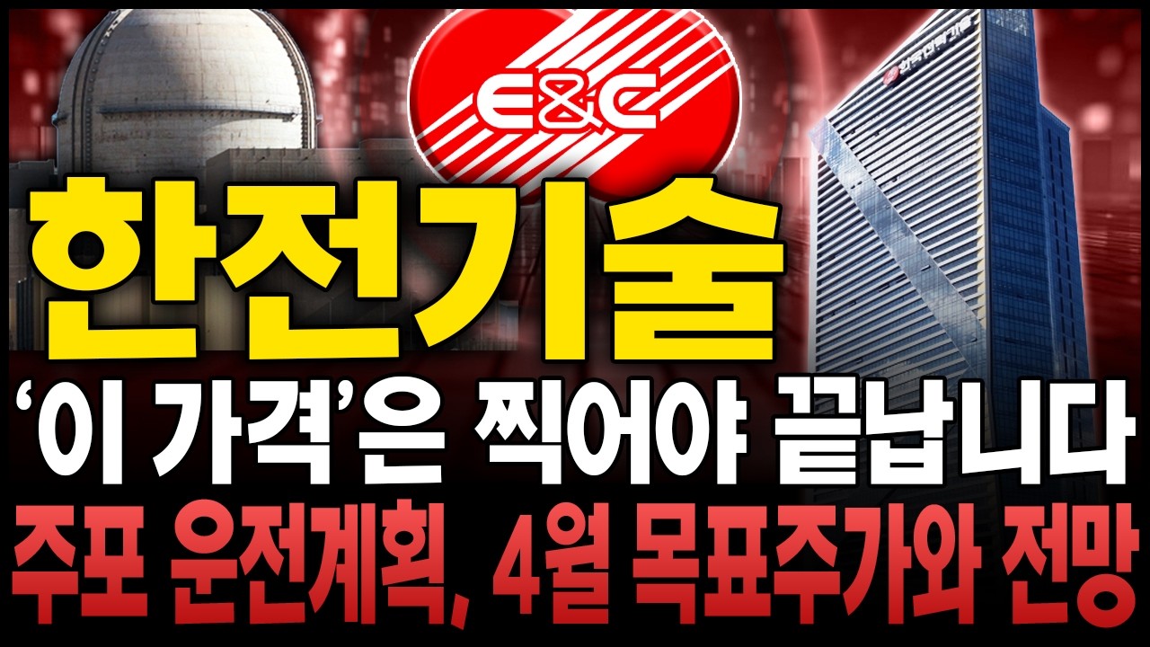 [한전기술 주가전망] 앞으로 주가전망에 대해, 세력의 다음계획에 대해 보시겠습니다 함께 중심잡고 4월까지 다시 큰 상승으로 이어나갑시다