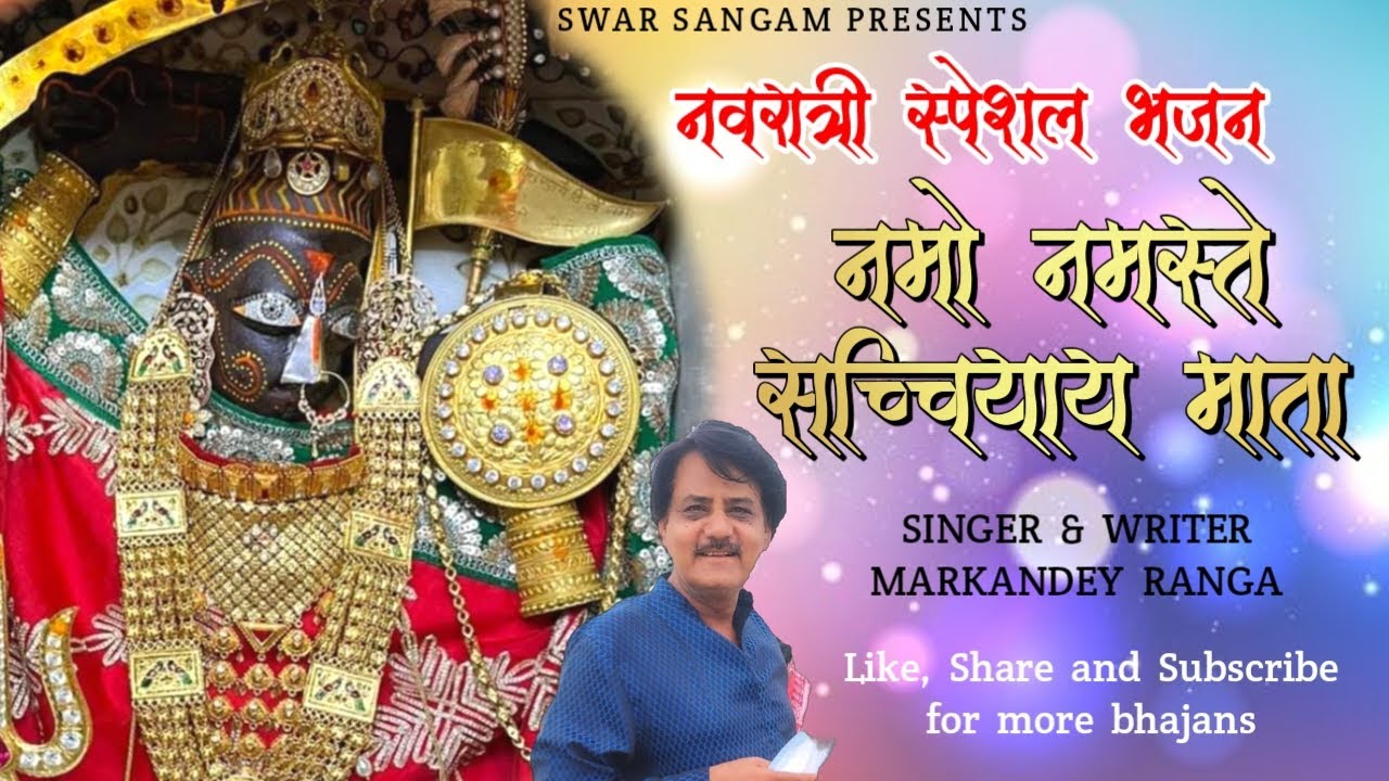 मन को शांत कर देने वाला ये भजन जरूर सुने । नमो नमस्ते सच्चियाय माता । मार्कण्डेय रंगा ।नवरात्री 2023