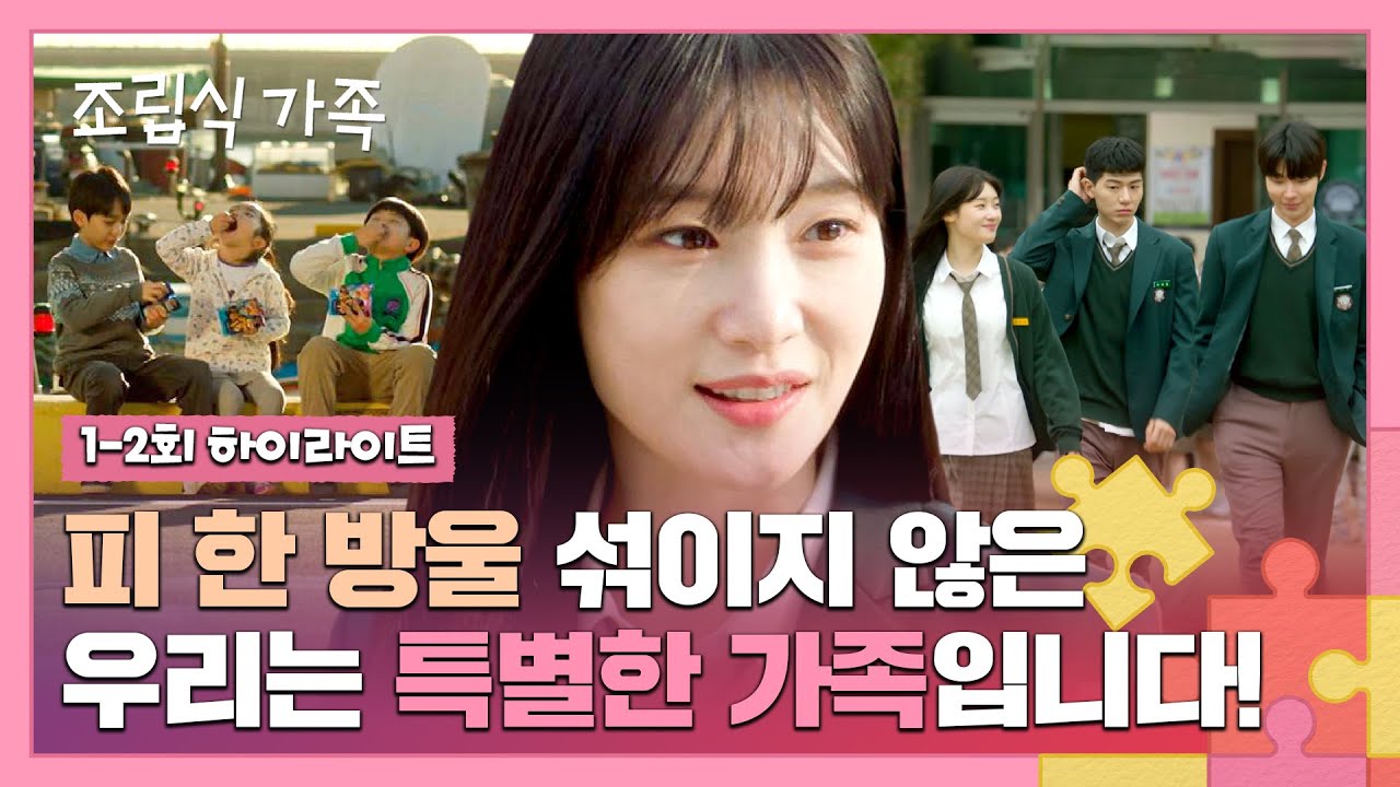 [1-2회 하이라이트] ＂사연 없는 집이 어디 있어요?＂ 아빠는 둘, 아이는 셋! 하루아침에 배다른(?) 오빠 2명 생긴 정채연 | 조립식 가족 | JTBC 241009 방송