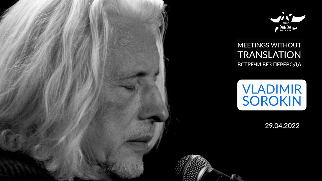 VLADIMIR SOROKIN / ВЛАДИМИР СОРОКИН  - Встречи без перевода, 29.04.22 #PANDAtext