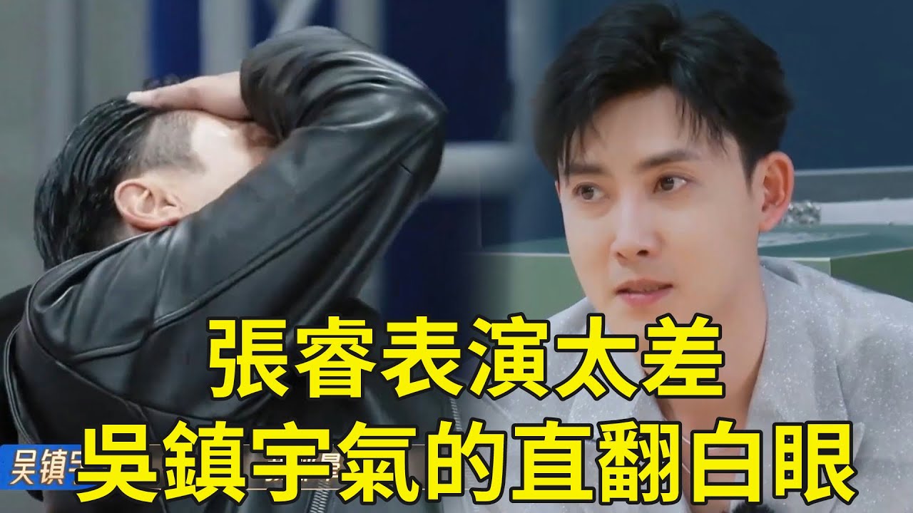 張睿表演太差，吳鎮宇沒眼看，氣的直翻白眼！ 【#无限超越班 第二季】#尔冬升#郝蕾#宁静#吴镇宇