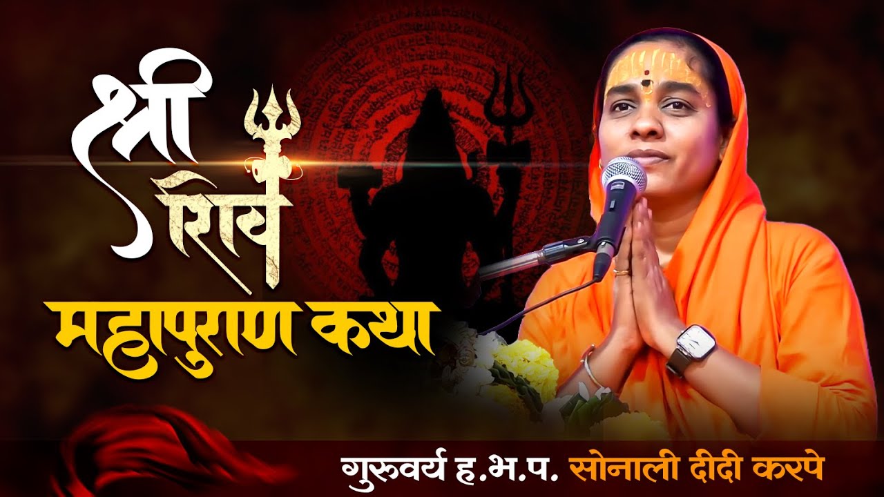shiv puran | श्री शिव महापुराण कथा | सोनाली ताई करपे | Marathi |