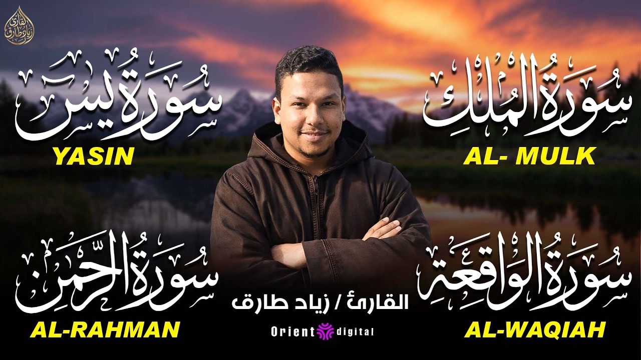 تلاوة عجيبة تريح القلوب والعقول بصوت القارئ زياد طارق - سورة يس الرحمن الواقعة الملك يس | Holy Quran