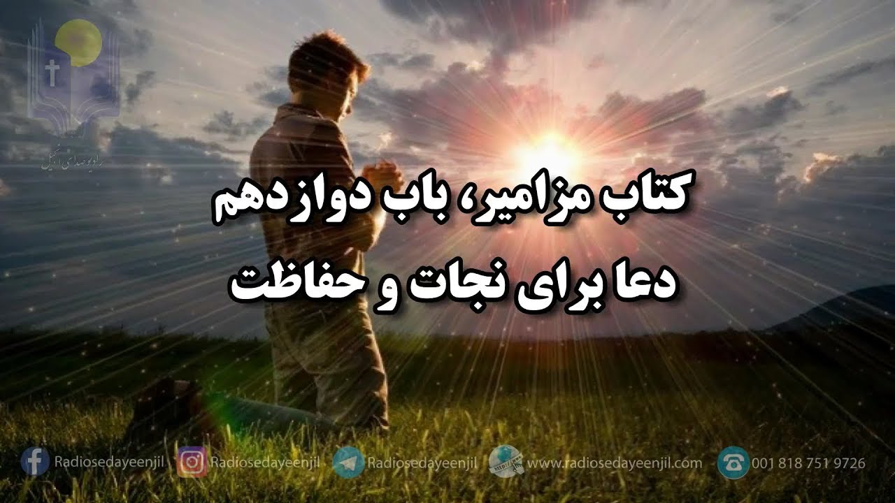 (( زبور داود))   مزامير باب دوازدهم