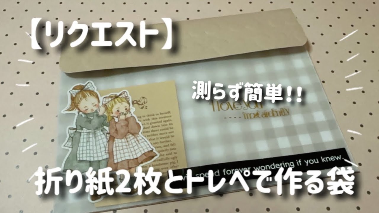 ［再投稿🙇‍♀️］［リクエスト］折り紙2枚とトレペで作る袋作り♪/簡単♪