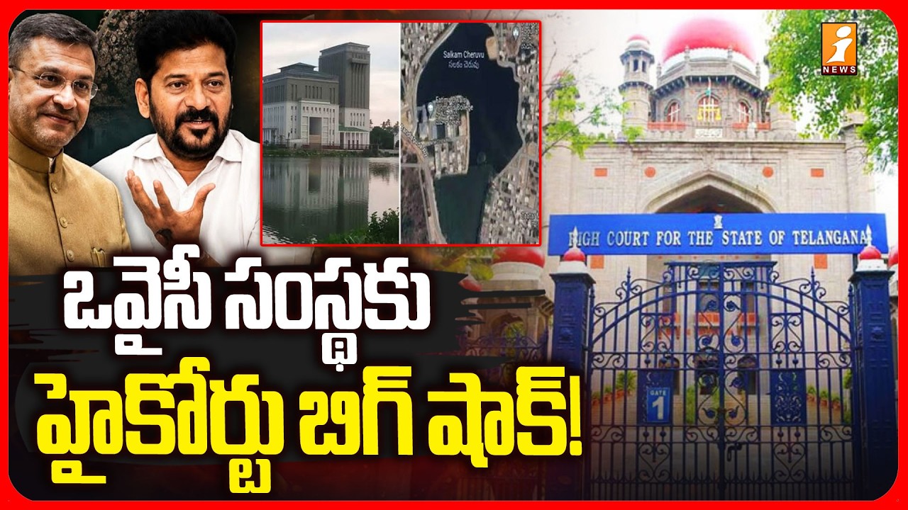 ఒవైసీ సంస్థకు హైకోర్టు బిగ్ షాక్ | High Court Serious on Salkam Cheruvu Case | Fatima Owaisi College