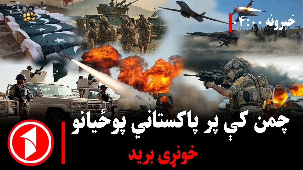 چمن کې د پاکستاني سرتېرو پر کاروان برید