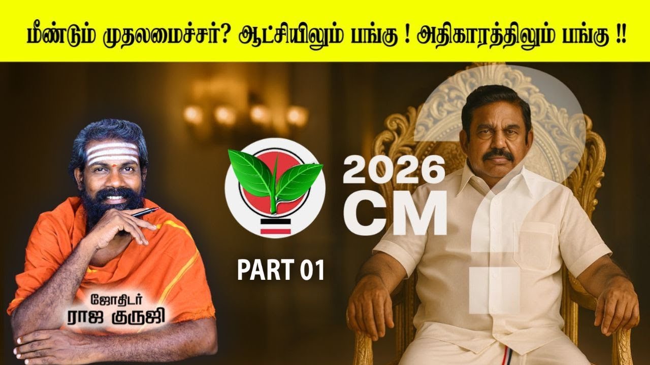 2026 தேர்தலில் எடப்பாடி கே பழனிச்சாமி அவர்கள் மீண்டும் முதலமைச்சர் ஆவாரா ? #eps #admk #trending 2026