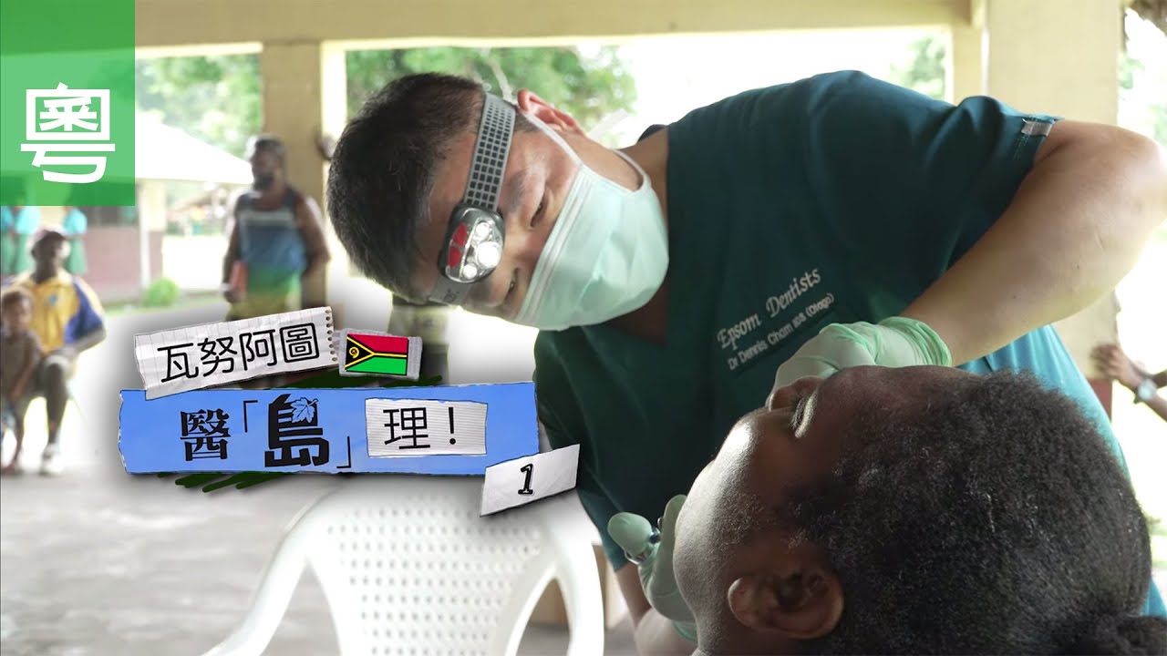 《瓦努阿圖，醫「島」理！(一) 》電視見證 TV1838｜粵語｜醫療宣教｜義診｜困難