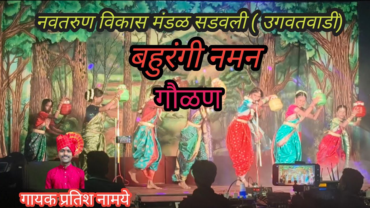 नवतरुण विकास मंडळ सडवली (उगवतवाडी) बहुरंगी नमन @vighneshtambe_official #naman 