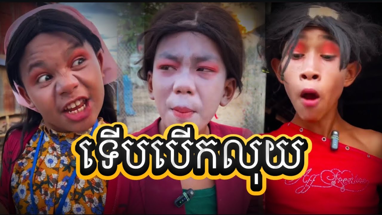 ទើបបើកលុយ