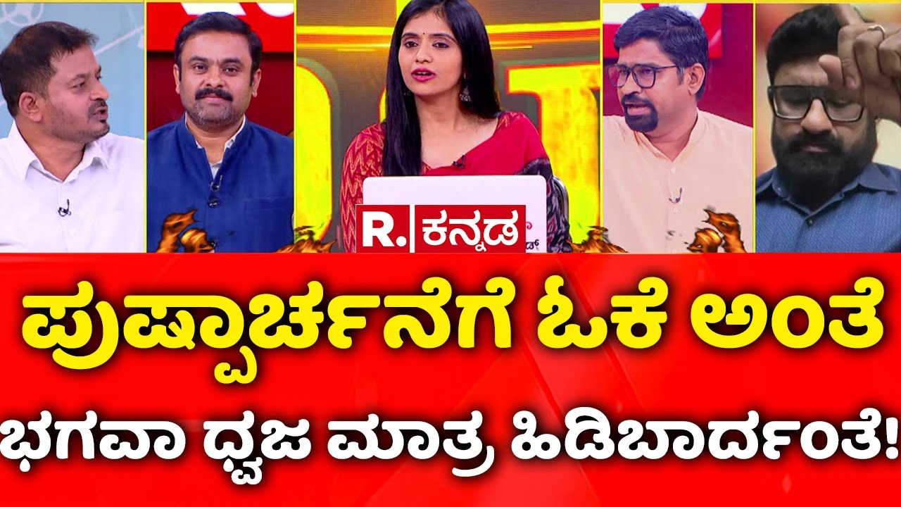 Udupi Saffron Flag Controversy: ಪುಷ್ಪಾರ್ಚನೆಗೆ ಓಕೆ ಅಂತೆ ಭಗವಾ ಧ್ವಜ ಮಾತ್ರ ಹಿಡಿಬಾರ್ದಂತೆ!