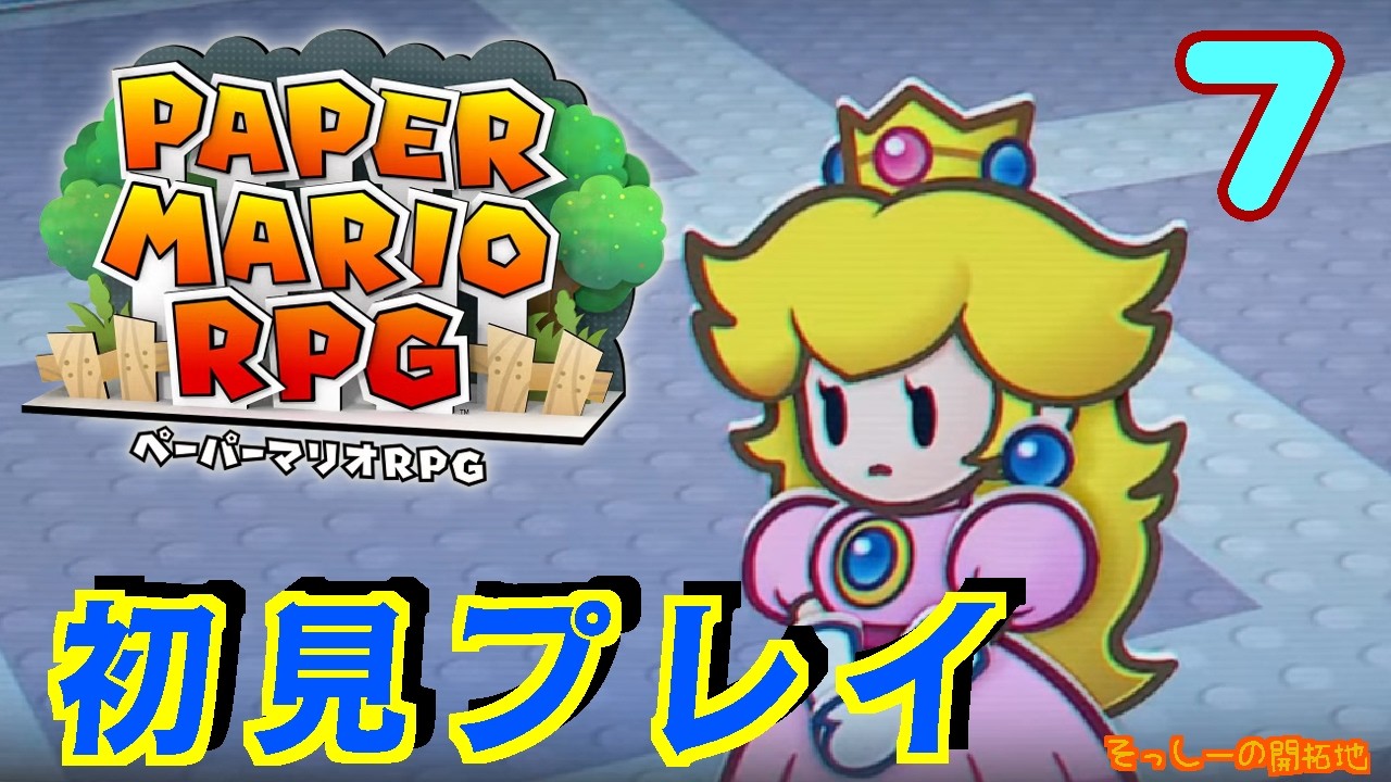 【初見プレイ】ペーパーマリオRPG 実況プレイ#７