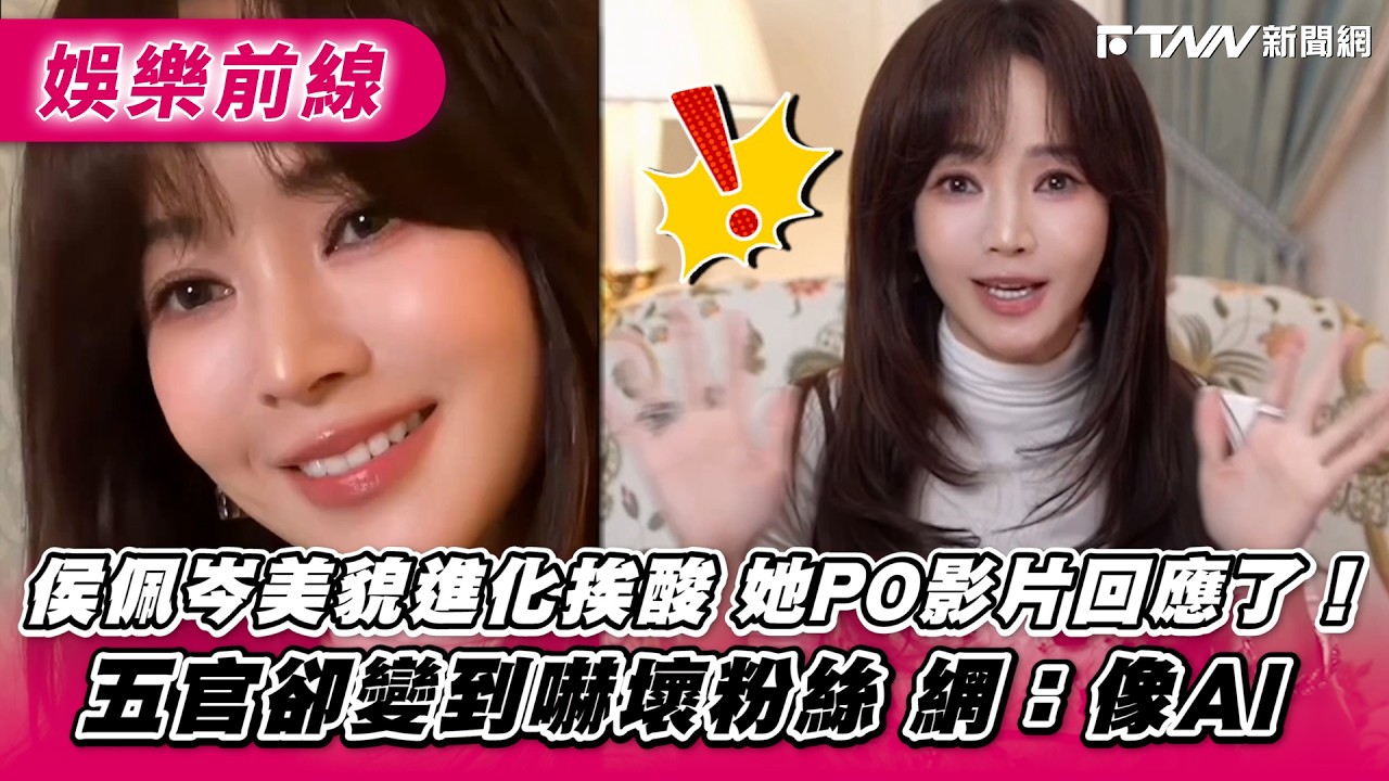 侯佩岑美貌進化挨酸她PO影片回應了！五官卻變到嚇壞粉絲　網：像AI