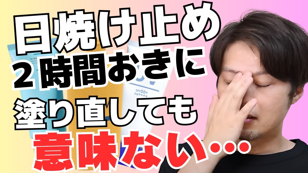【日焼け止めの塗り直しは２時間おきにすべきじゃない】現役の化粧品開発者が解説