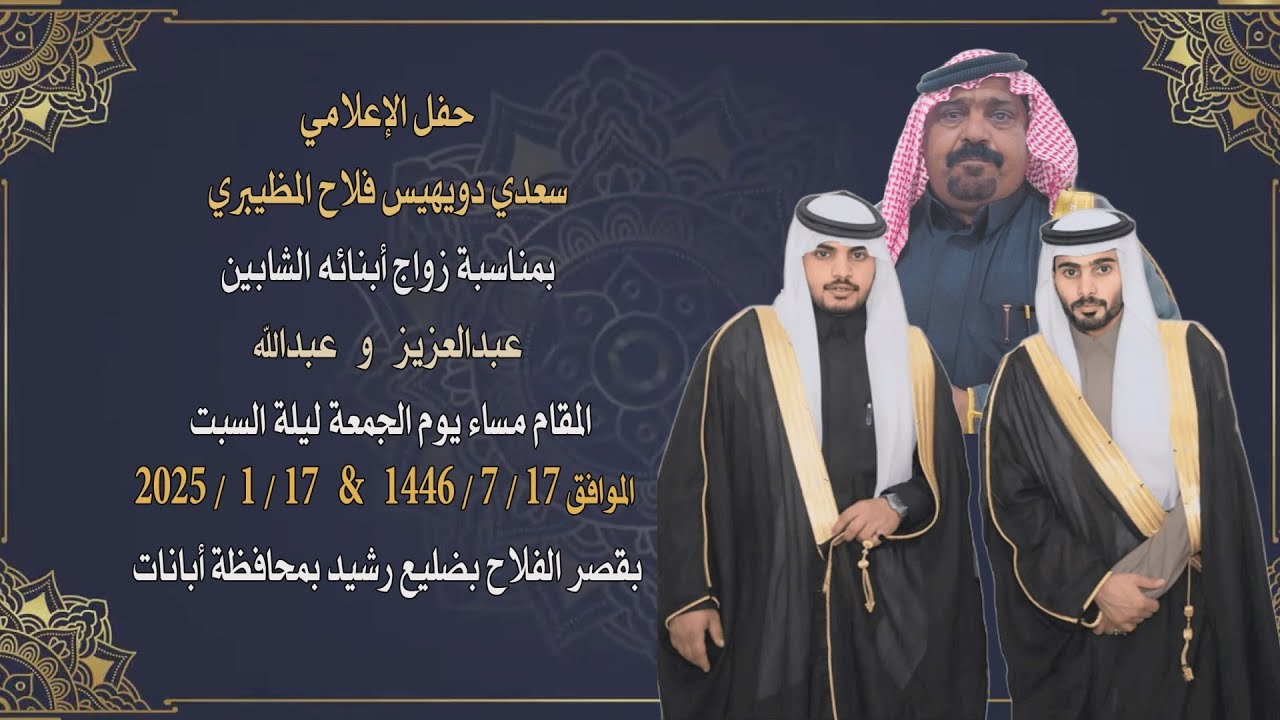 حفل الإعلامي:سعدي دويهيس فلاح المظيبري بمناسبة زواج أبنائه الشابين عبدالعزيز و عبدالله