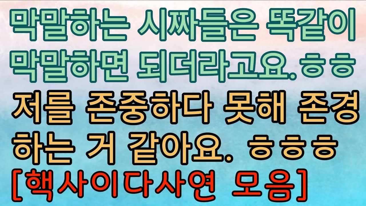 [핵사이다사연 몰아보기] 이유 없이 며느리 갈구는 시댁은 이렇게 응징하면 돼요. 사이다사연 사이다썰 미즈넷사연 응징사연 반전사연 참교육사연 라디오사연 핵사이다사연 레전드사연