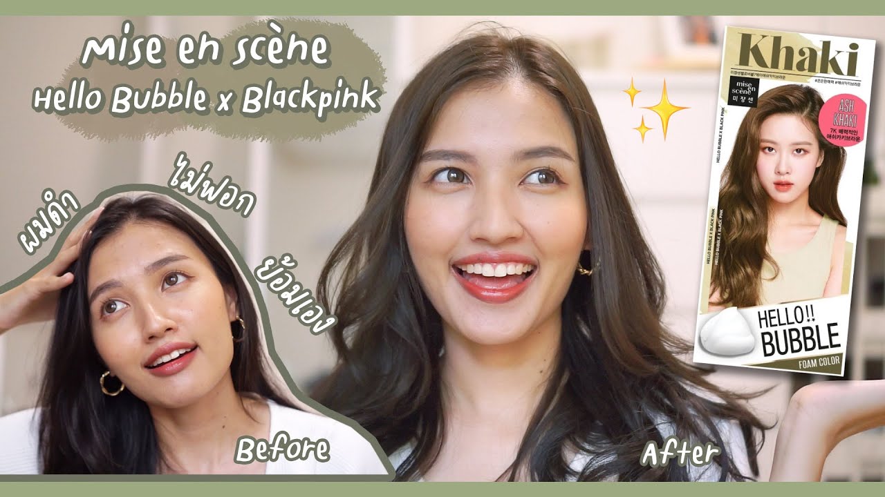 [Review] เปลี่ยนสีผมในรอบหลายปีจะไหวไหมน้อออ Mise en scene Hello bubble x Blackpink🌹| Khaimookmellow