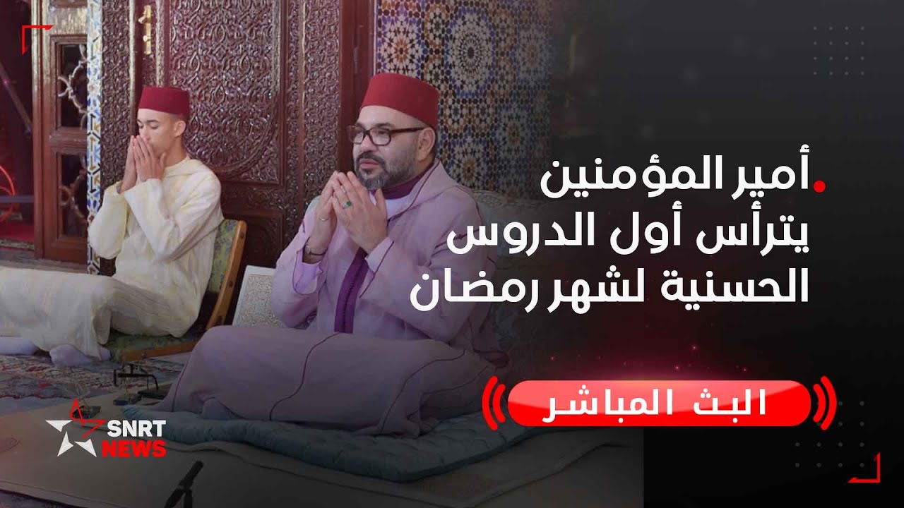 مباشر .. أمير المؤمنين يترأس أول الدروس الحسنية لشهر رمضان