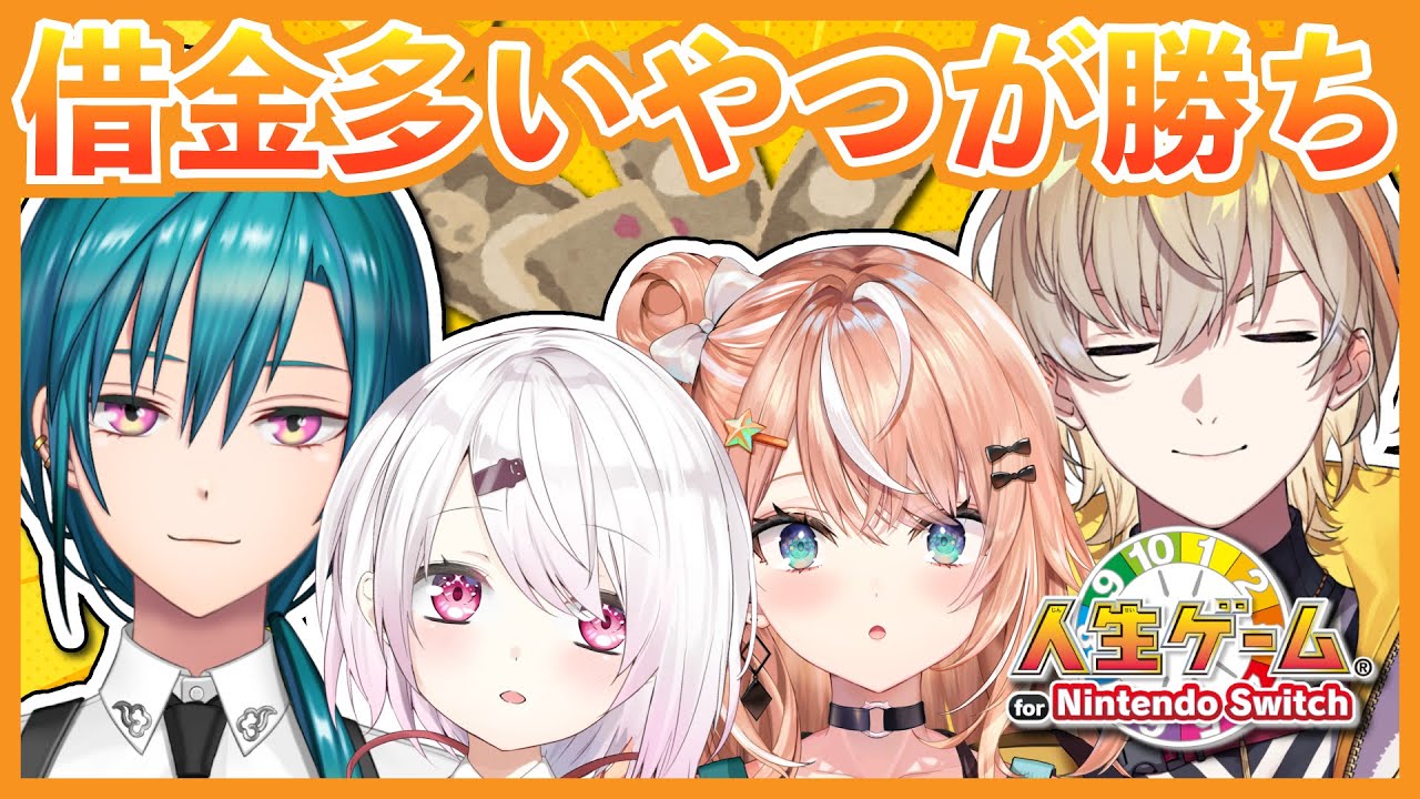 【#逆人生ゲーム】借金が多いやつが勝ち！だけど絶対に仕事をしてください！【にじさんじ | 緑仙】