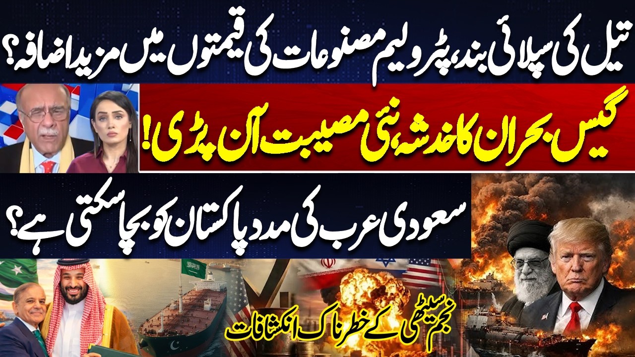 Petrol & Gas Crisis: Massive Petrol Price Hike | Can Saudi Arabia Save Pakistan? | Najam Sethi Told