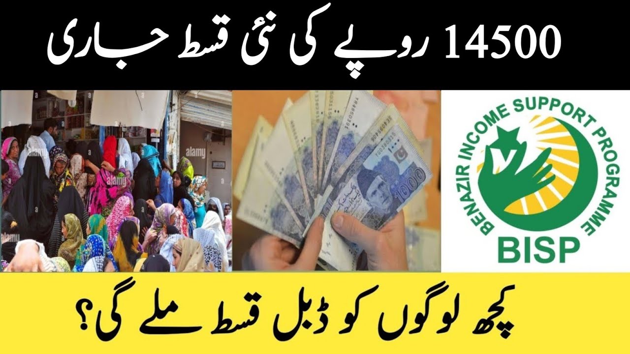 BISP 14,500 Ki Qist Start &ndash; Kuch Logon Ko Double Qist!