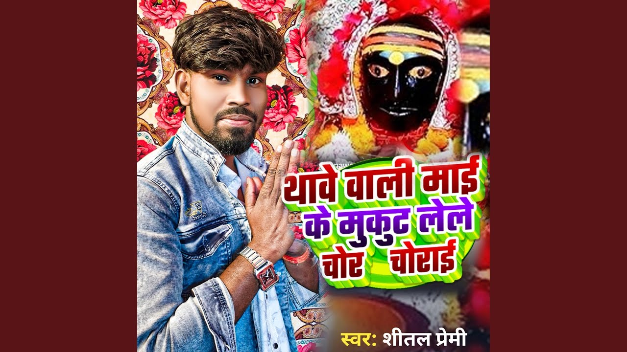Thawe Wali Mai Ke Mukut Lele Chor Chorai
