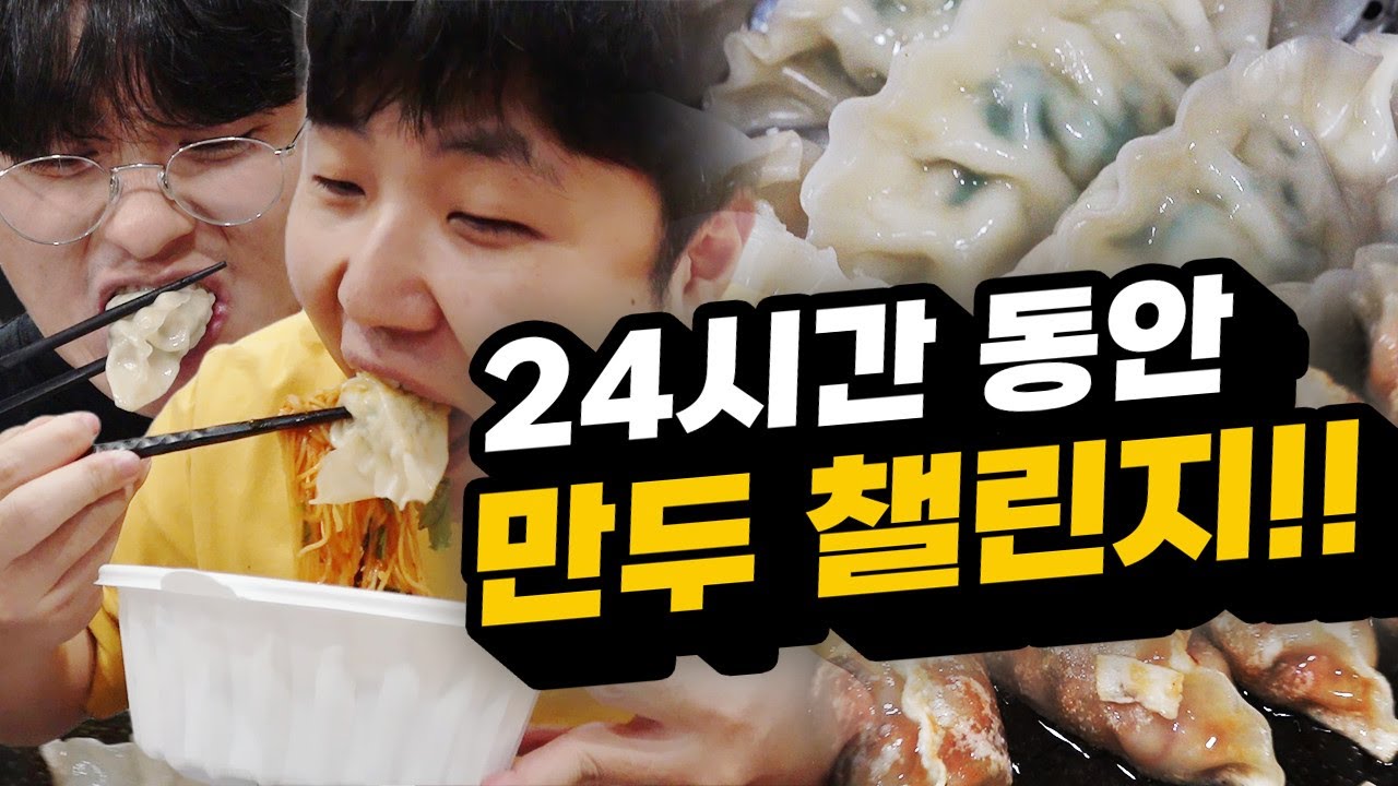 24시간동안 만두만 먹기 챌린지!!! 과연 몇 개까지 먹을 수 있을까?!