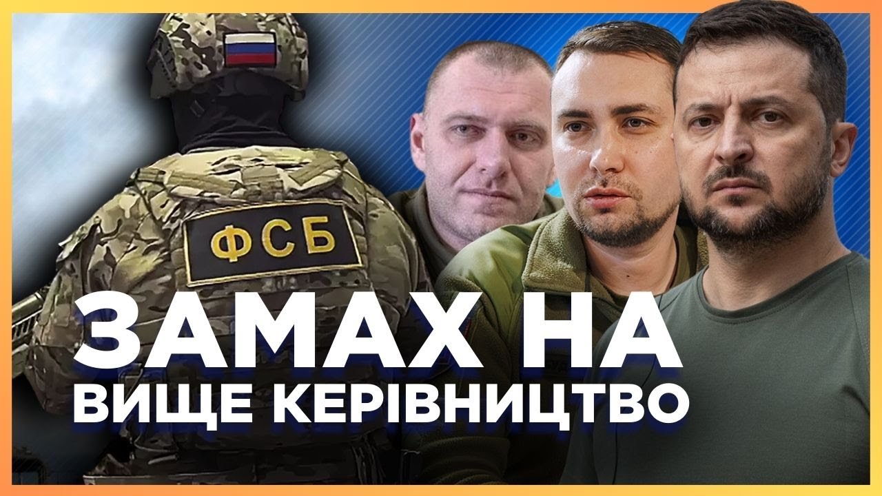 ОНИ планировали покушение на Зеленского, Малюка и Буданова. В СБУ рассказали детали
