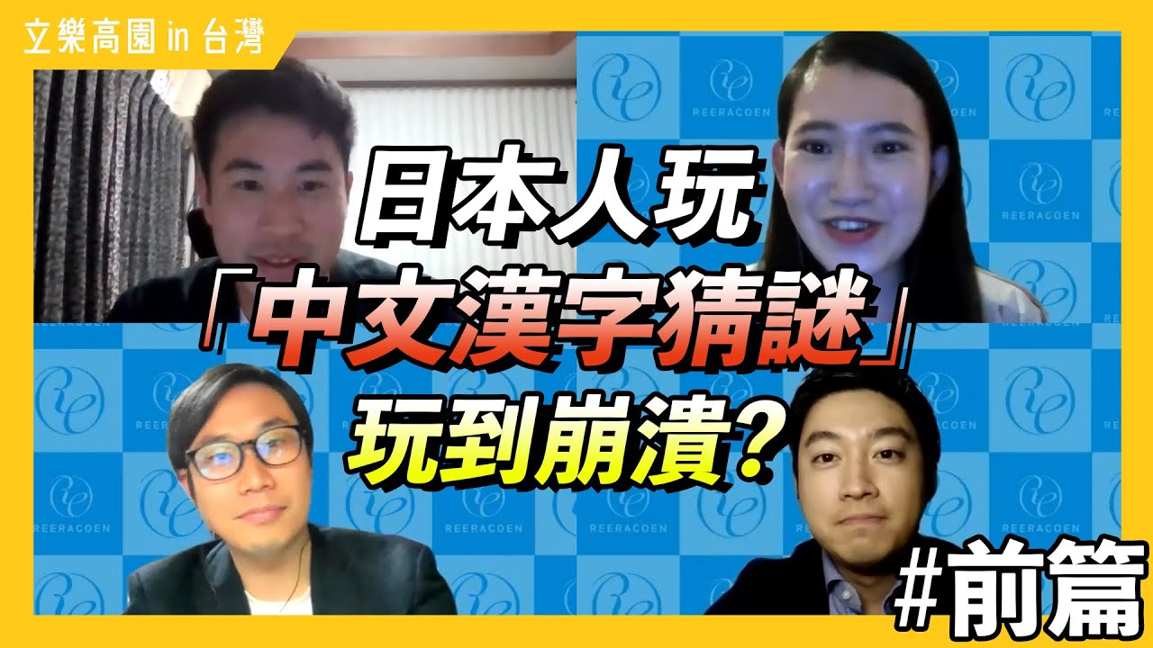 【日文很難?中文更難吧！】🌸日本人玩『中文漢字猜謎』玩到崩潰?(#前篇)｜立樂高園 in 台灣