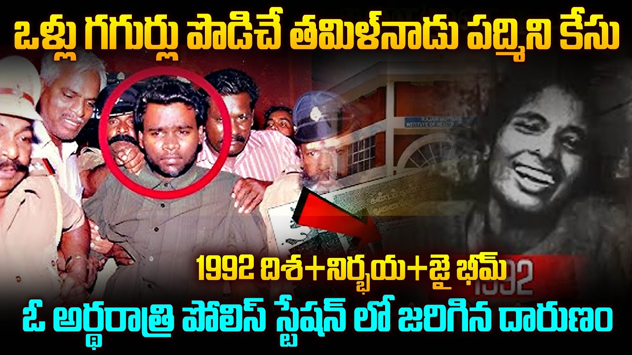 చిదంబరం పద్మిని case తమిళనాడు - ఓ అర్ధరాత్రి police station లో జరిగిన దారుణం... | Mr.Venkat World