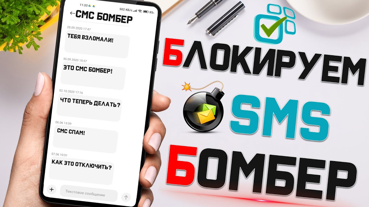 Кинули СМС БОМБЕР, Что делать? Избавляемся от СМС СПАМА в один клик !
