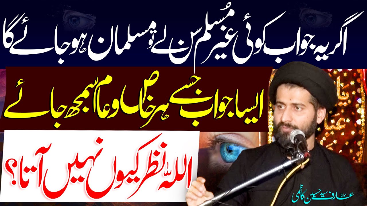 Allah Nazar Kyun Nahin Ata ? Har Khas O Aam Samajh Jayega | Maulana  Syed Arif Hussain Kazmi | ⓒ