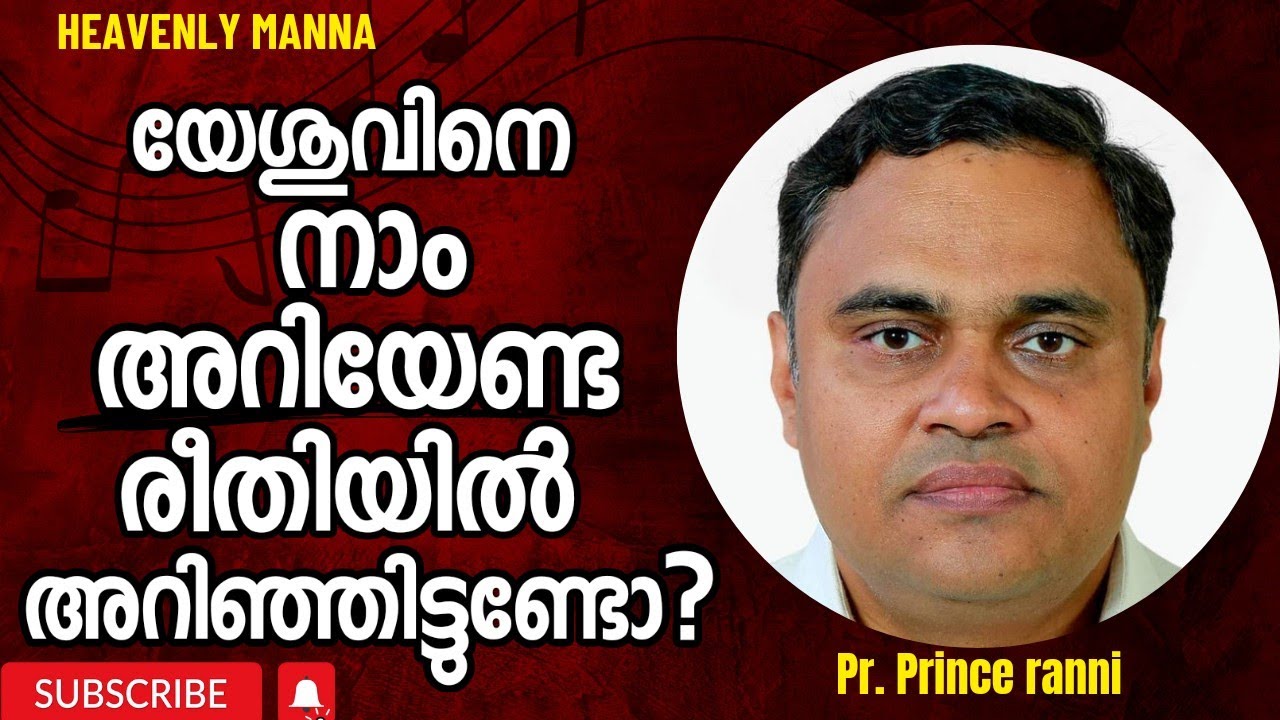 യേശുവിനെ നാം അറിയേണ്ട രീതിയിൽ അറിഞ്ഞിട്ടുണ്ടോ? | Pastor. Prince Ranni | HEAVENLY MANNA