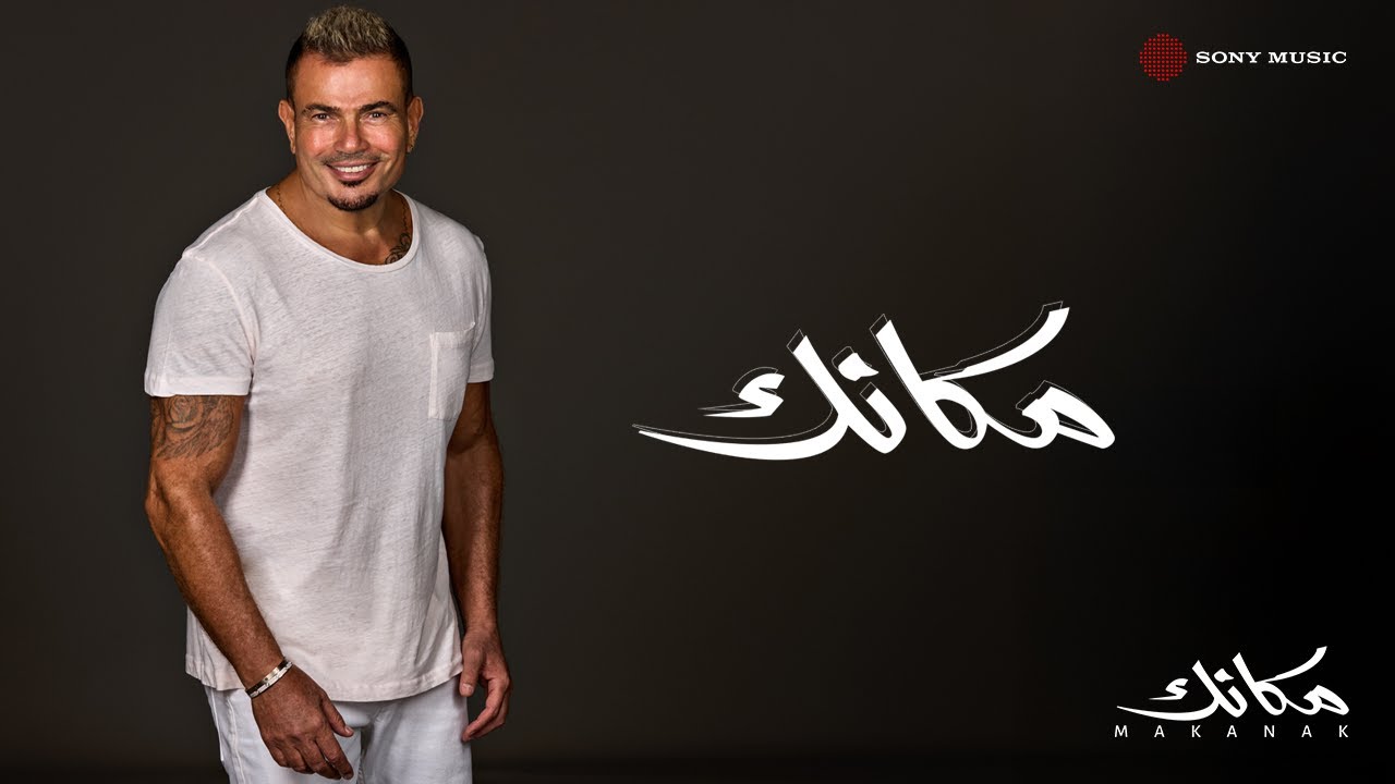 Amr Diab - Makanak (Official Lyric Video) | (كلمات) عمرو دياب - مكانك