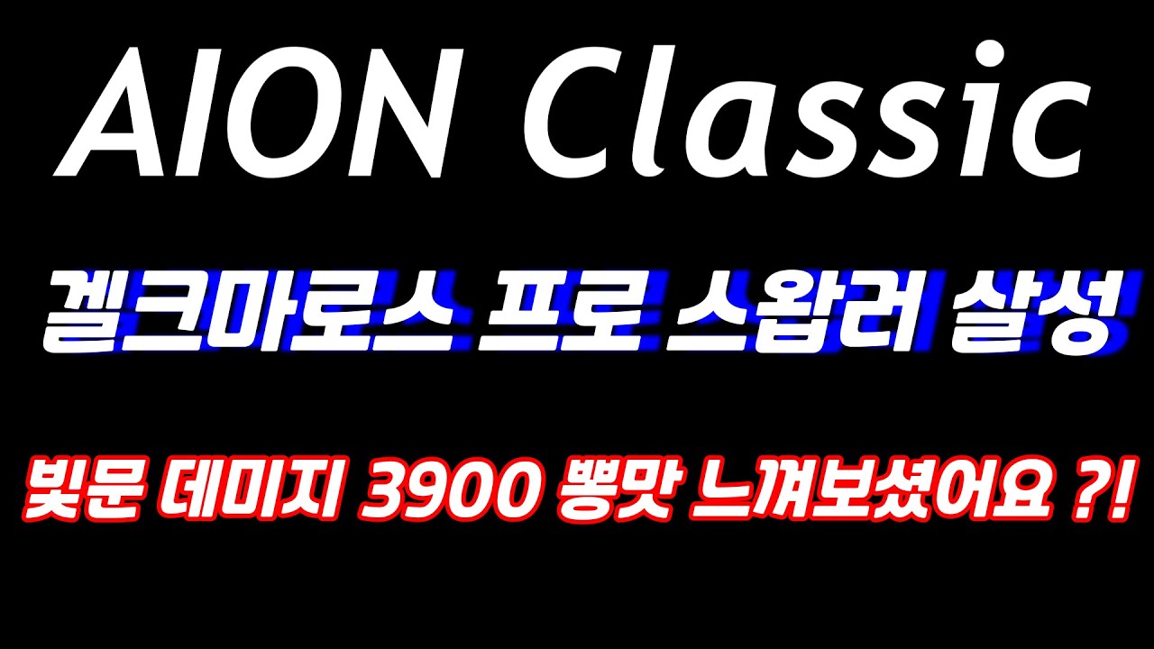 【아이온클래식】 빛문데미지 3900 뽕맛 느껴보실래요 ?! (Aion Classic Assassin PVP)