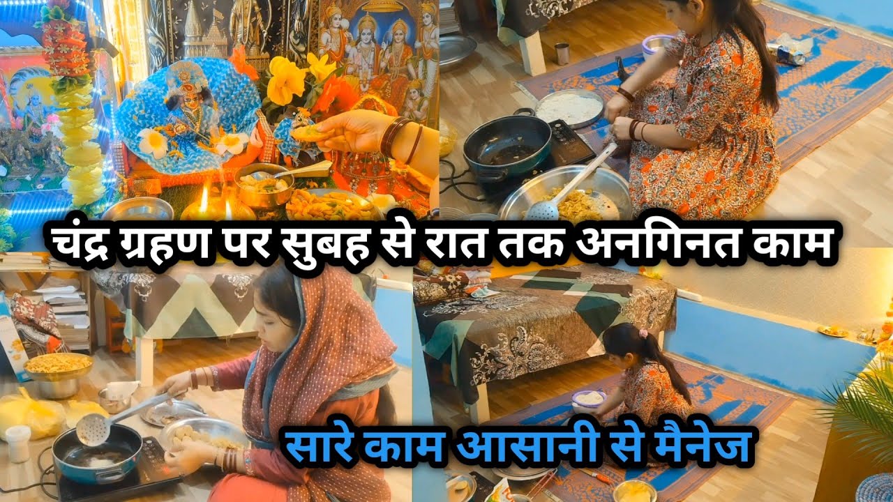 🌝 चंद्र ग्रहण पर सुबह से रात तक अनगिनत कामों को किया ऐसे मैनेज 🌺 morning to evening routine 