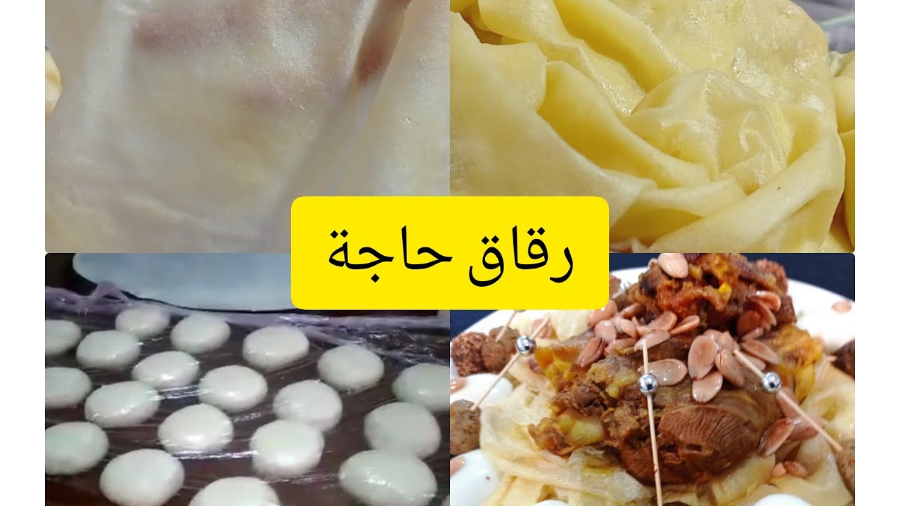 رقاق محترفة من ايادي حاجة حليمة سعيدية وطريقة الثانية من #مطبخ جوهر 👩‍🍳
