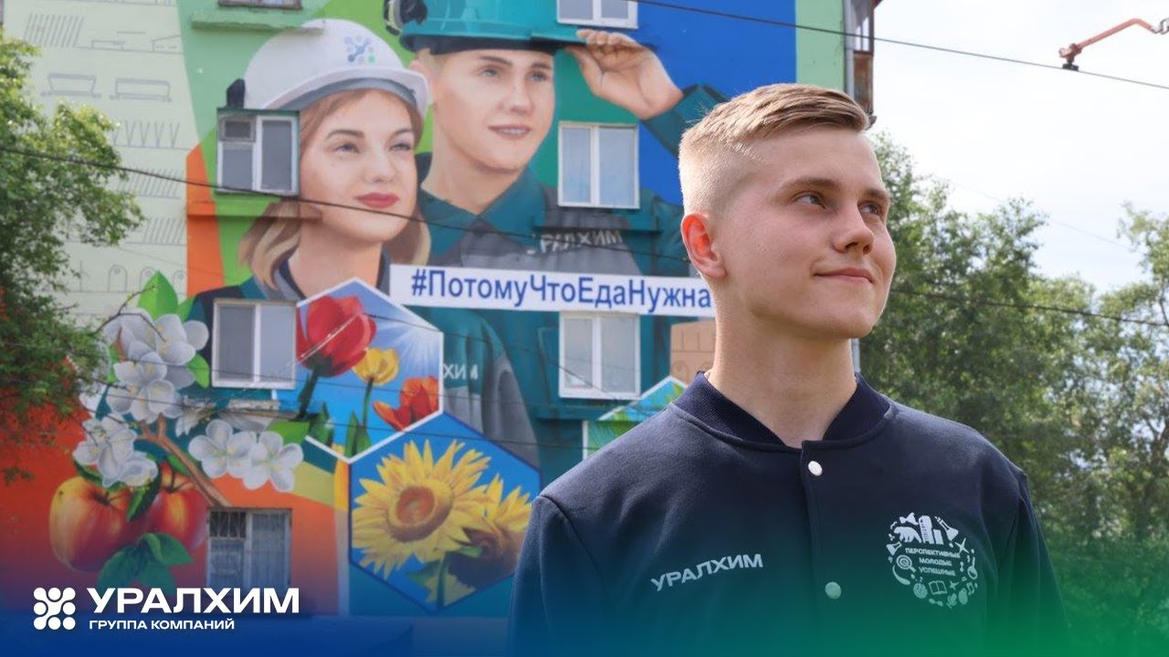 На стене жилого дома в Перми появился красочный арт-объект «Уралхима»