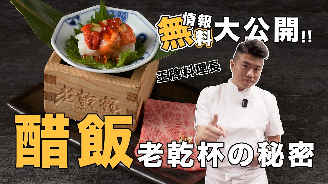 「醋飯」老乾杯の秘密？！如何做出好吃的老乾杯壽司！在家也能做出米其林等級的醋飯！！ 料理長配方大公開!!!｜乾杯TV