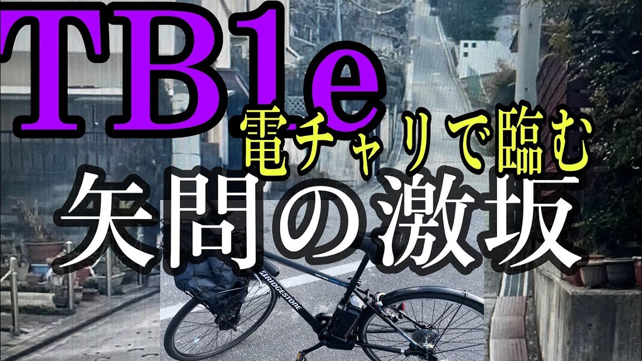 【TB1e】電動クロスバイクで臨む矢問の激坂　TB1e　能勢電鉄　鼓滝駅　AROFLY 激坂での電費を検証