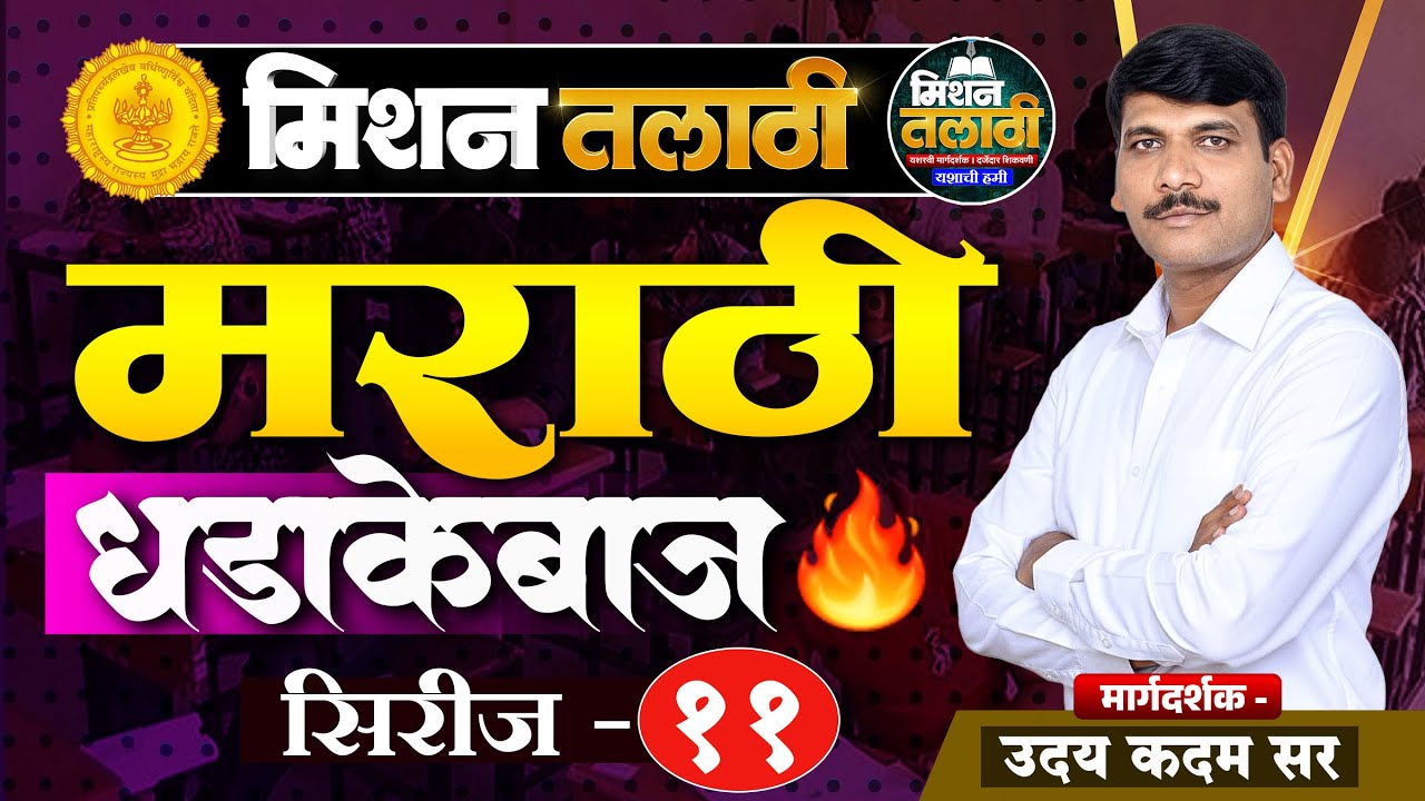 मराठी व्याकरण धडाकेबाज संपूर्ण सराव | Mission Talati |Series -11 #missiontalathi #talathibharti2025