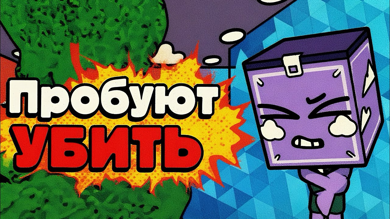 💀!МЕНЯ ПРОБУЮТ УБ@ТЬ! МИРЕ ДЕНДИ.