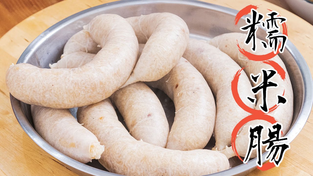 自己動手灌糯米腸 第一次就上手超簡單 Easy sticky rice sausages recipe