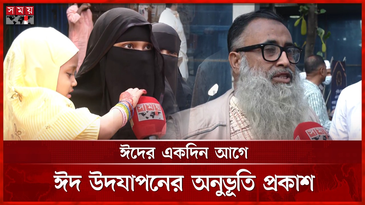 সৌদি আরবের সঙ্গে মিল রেখে রাজধানীতে ঈদের নামাজ অনুষ্ঠিত | Eid ul Fitr | Dhaka | Somoy TV